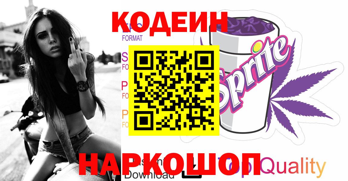 Кодеиновый сироп Lean напиток Lean (лин)  Кодеиновый сироп Lean Purple Drank  Вход с VPN  Кимры 